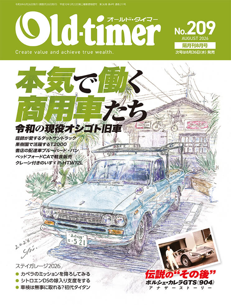 オールドタイマー 2026年8月号 No.209 | 八重洲出版 公式サイト