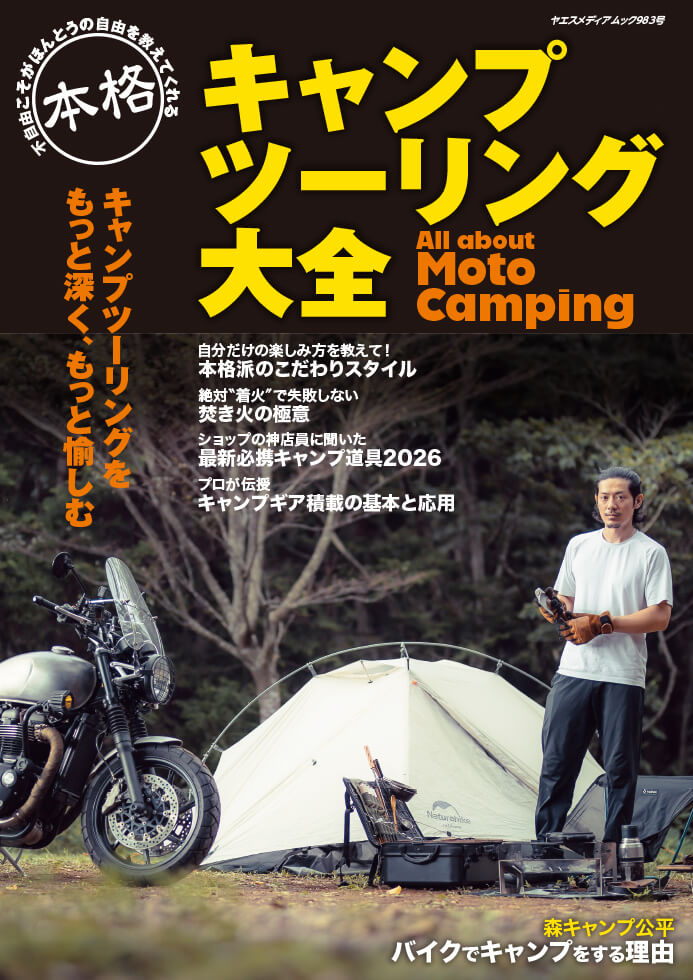 キャンプ セット 7点　ツーリングキャンプに 本格キャンプツーリング大全 | 八重洲出版 公式サイト