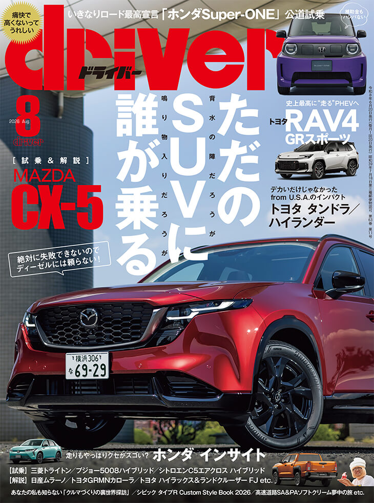 ドライバー 2026年8月号 | 八重洲出版 公式サイト