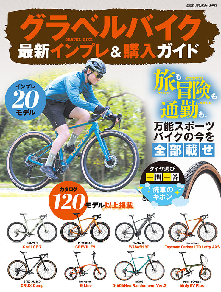 グラベルバイク 最新インプレ＆購入ガイド | 八重洲出版 公式サイト