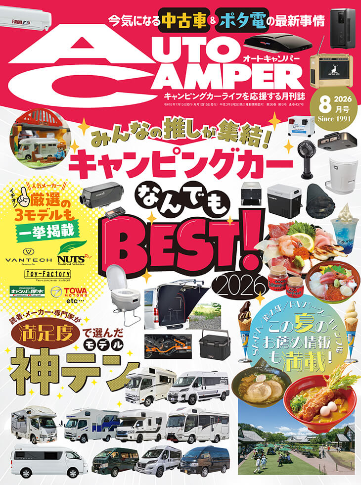オートキャンパー2026年8月号 | 八重洲出版 公式サイト