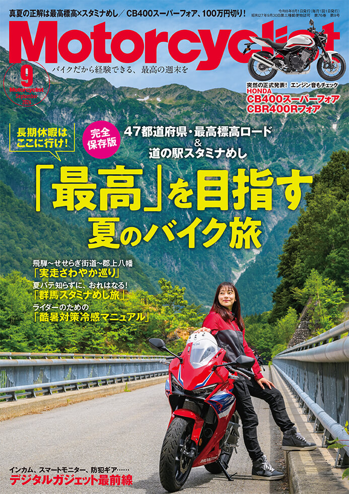 モーターサイクリスト 2026年９月号
