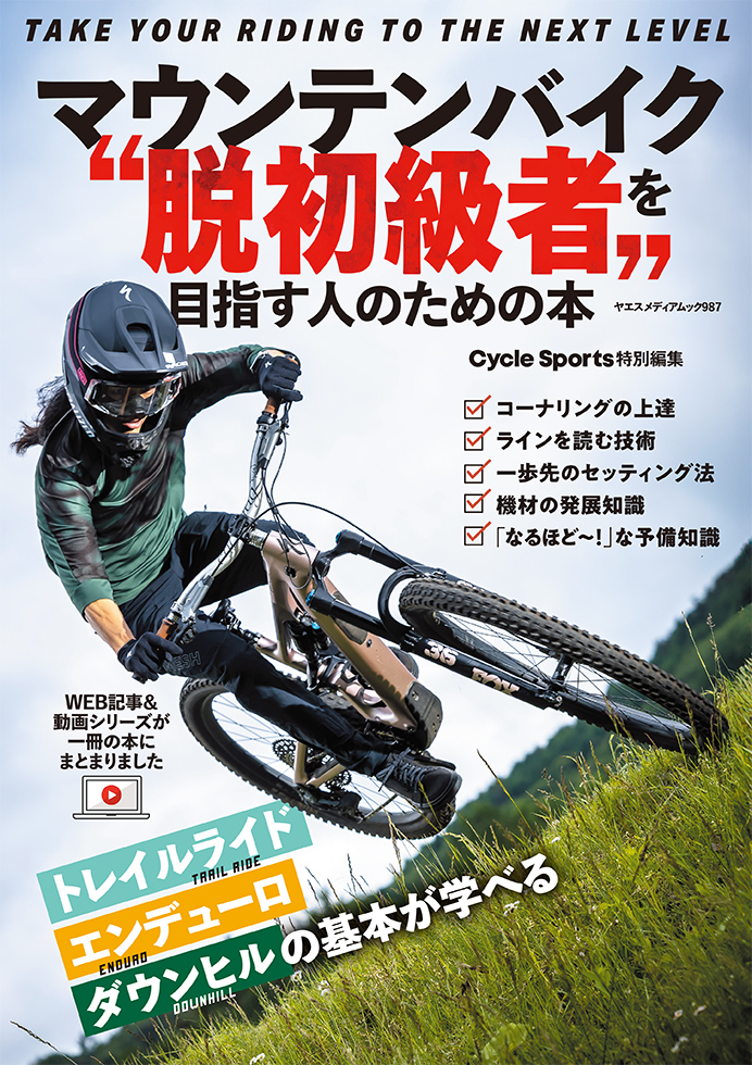 マウンテンバイク〝脱初級者〟を目指す人のための本 | 八重洲出版 公式