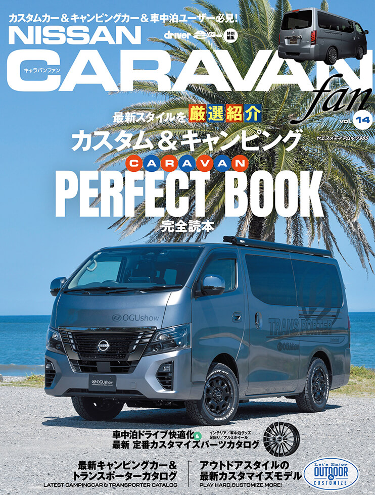 NISSAN キャラバンfan vol.14 | 八重洲出版 公式サイト