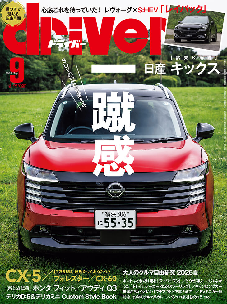 ドライバー 2026年9月号 | 八重洲出版 公式サイト