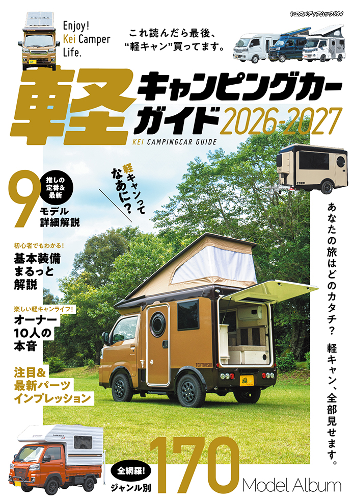 軽キャンピングカーガイド2026-2027 | 八重洲出版 公式サイト