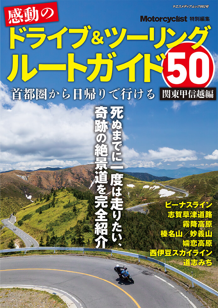 ルート152 まとめ売り 感動のドライブ＆ツーリングルートガイド50（関東甲信越編） | 八重洲