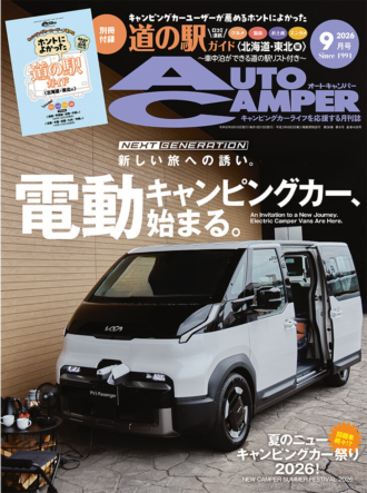 オートキャンパー2026年９月号