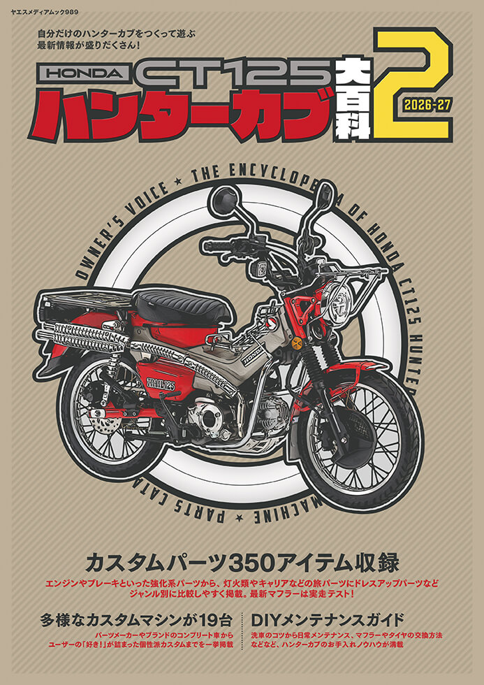 ホンダ CT125・ハンターカブ大百科2 | 八重洲出版 公式サイト