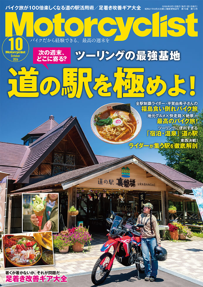 モーターサイクリスト 2026年10月号