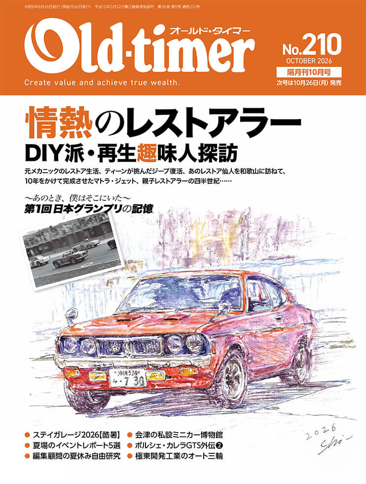 オールドタイマー 2026年10月号 No.210 | 八重洲出版 公式サイト