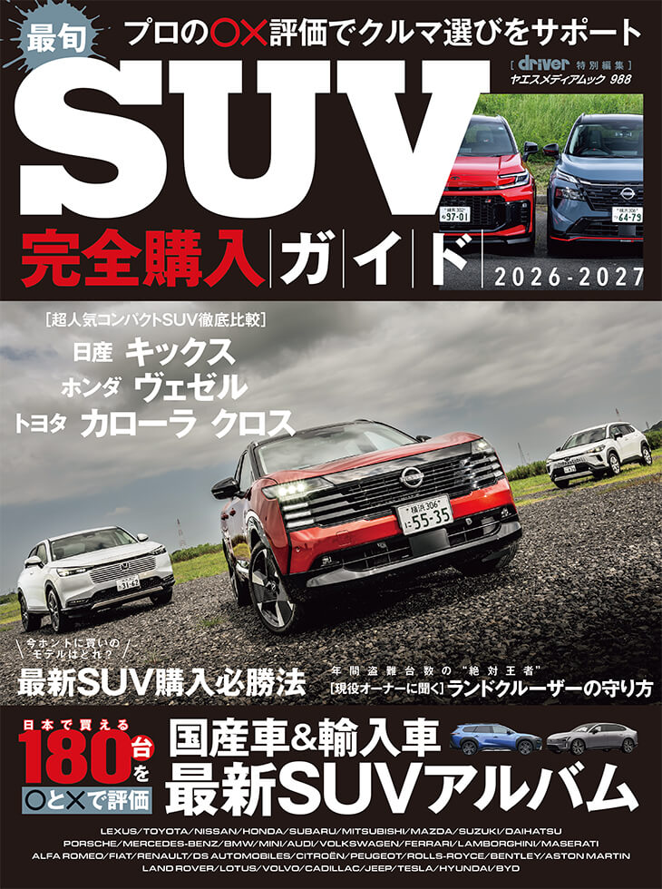 最旬SUV完全購入ガイド2026-2027 | 八重洲出版 公式サイト