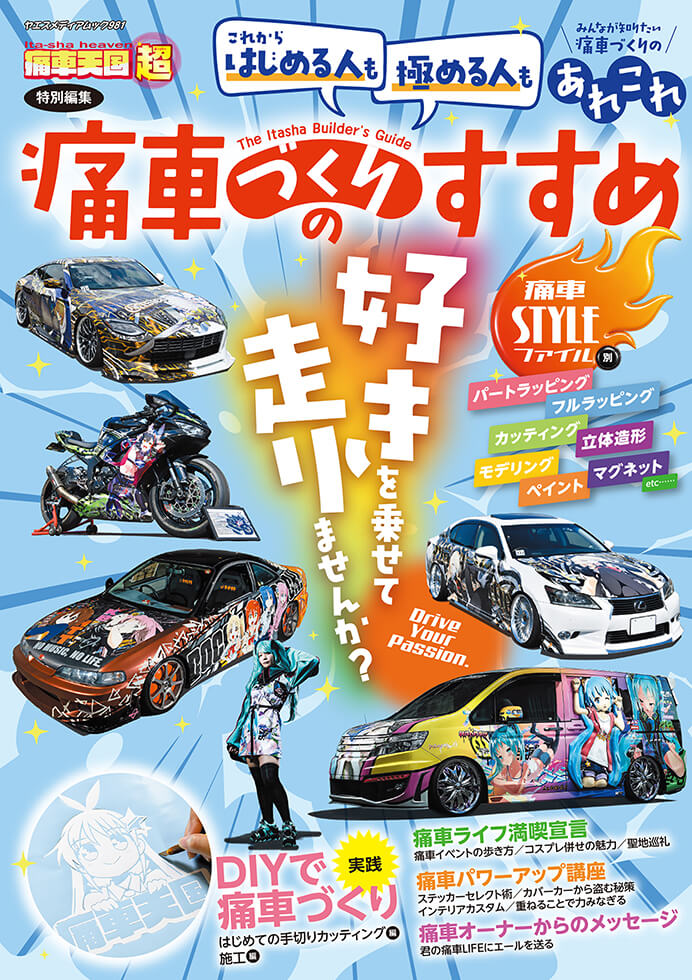 痛車づくりのすすめ