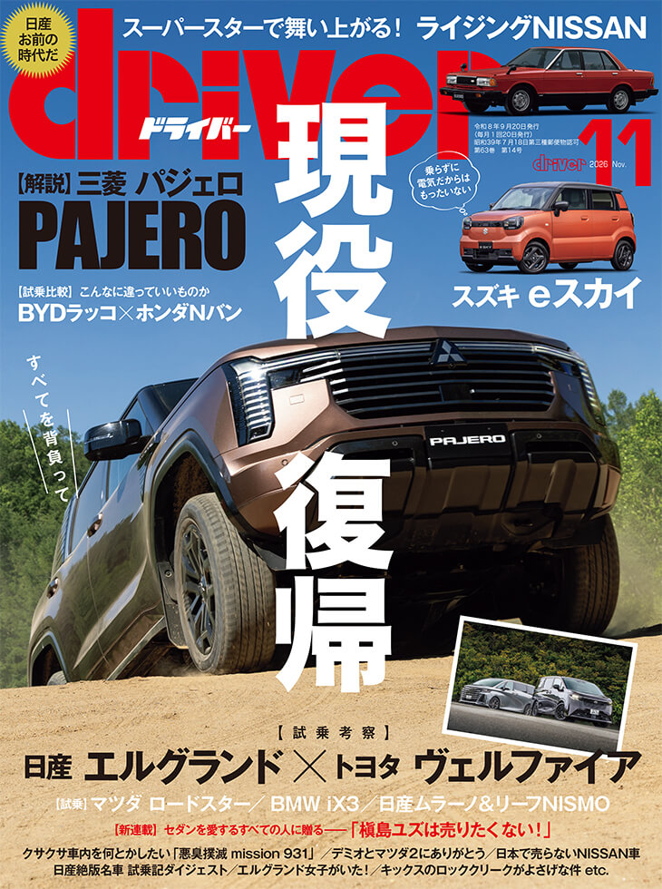 ドライバー 2026年11月号 | 八重洲出版 公式サイト