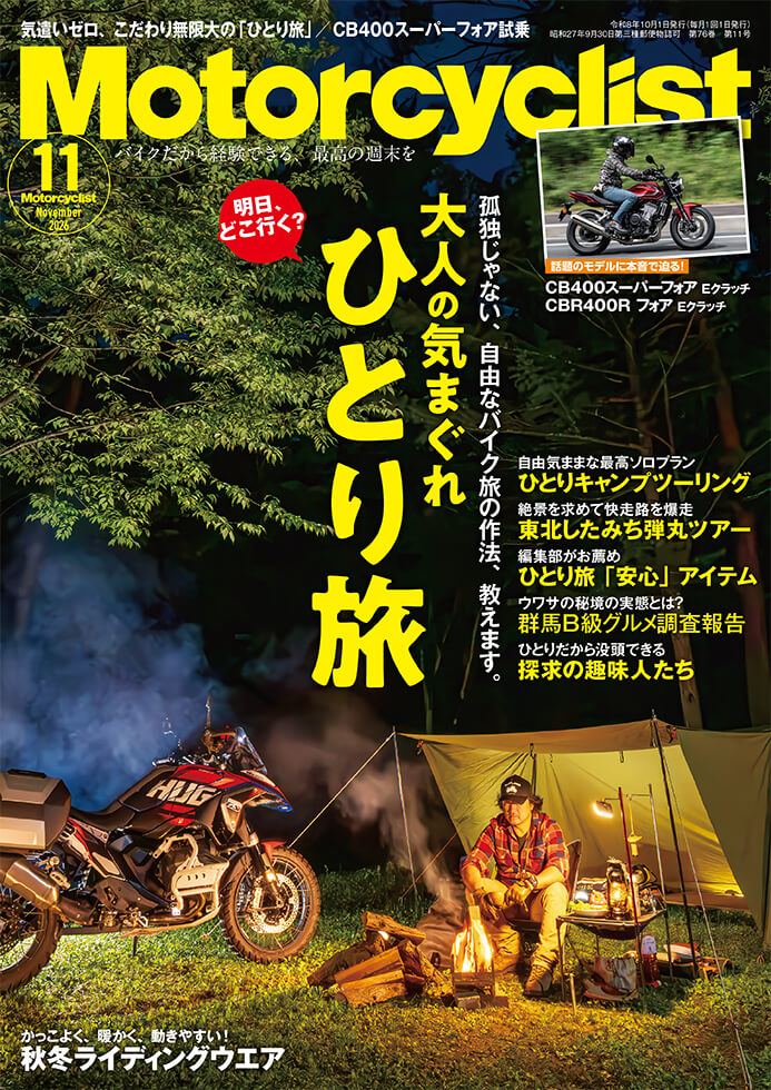 モーターサイクリスト 2026年11月号