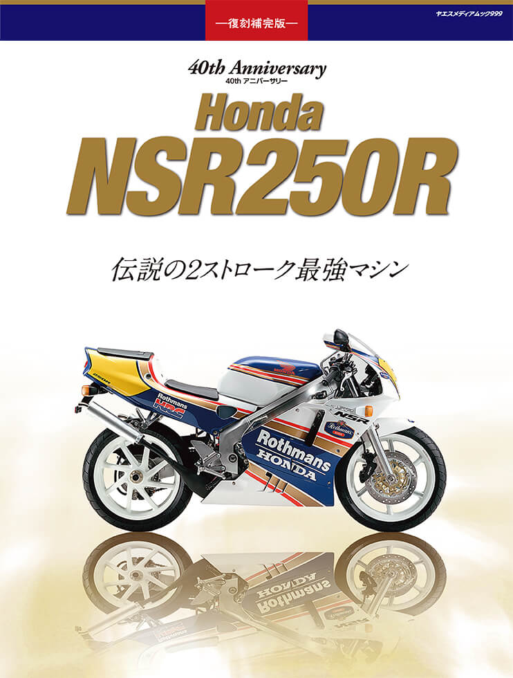 40th アニバーサリー Honda NSR250R | 八重洲出版 公式サイト
