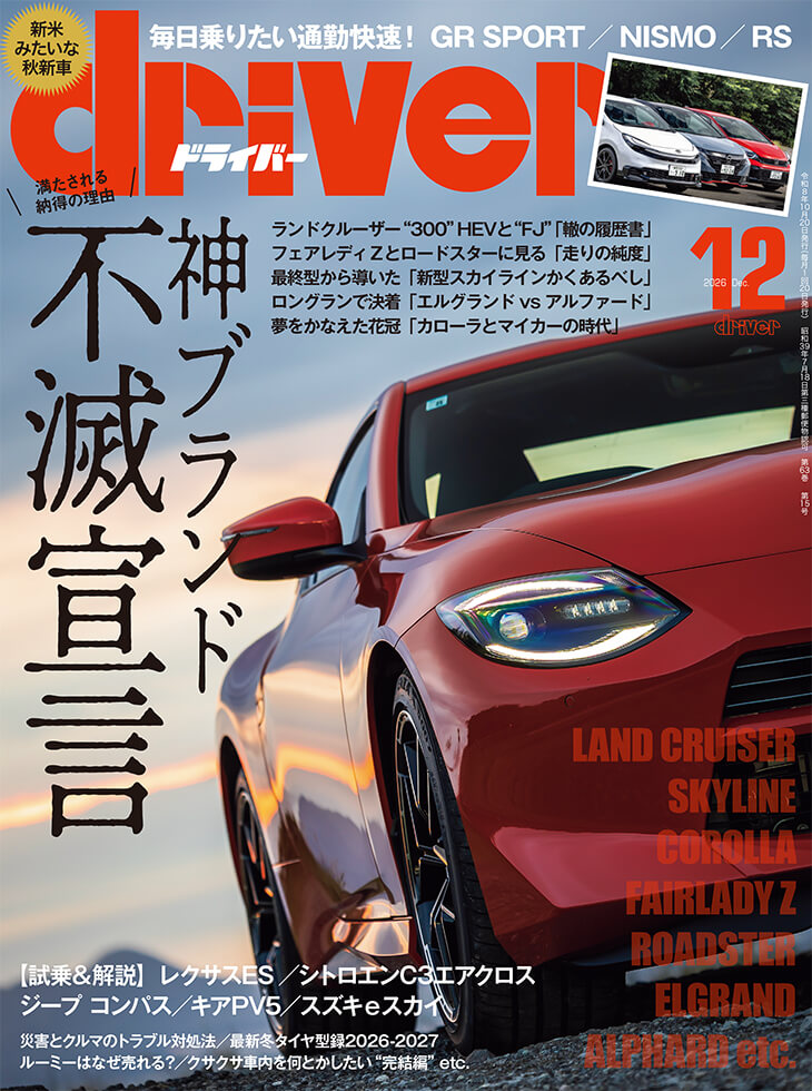 ドライバー 2026年12月号 | 八重洲出版 公式サイト