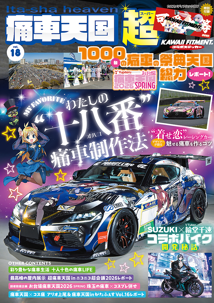 痛車天国・超 vol.18