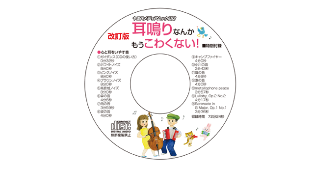 耳鳴りなんかもうこわくない! 改訂版
