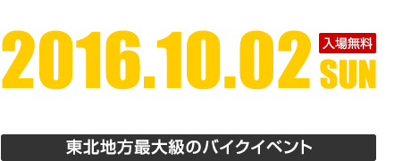2016年10月2日（日）ふくしまスカイパーク 2016 | 東北地方最大級のバイクイベント