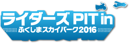 ライダーズ PIT in ふくしまスカイパーク 2016
